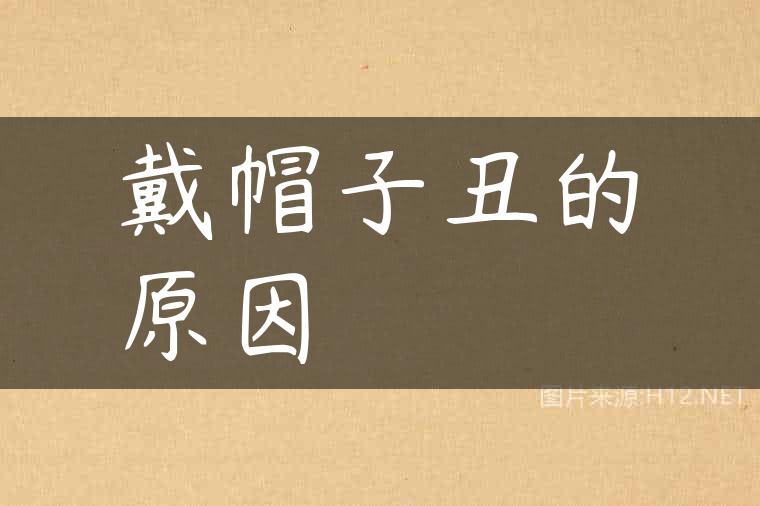 戴帽子丑的原因