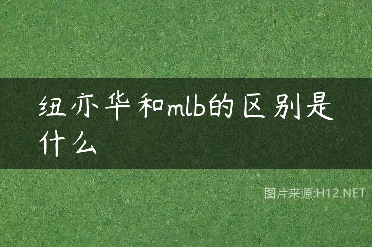 纽亦华和mlb的区别是什么