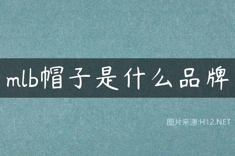 mlb帽子是什么品牌