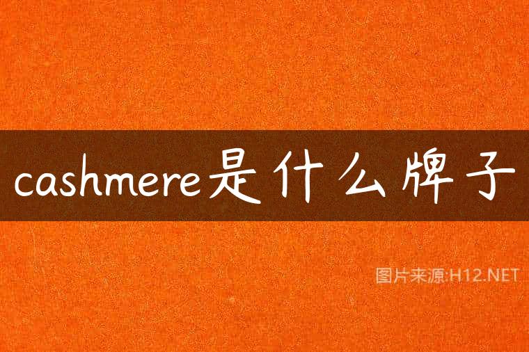 cashmere是什么牌子