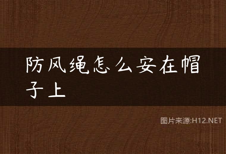 防风绳怎么安在帽子上