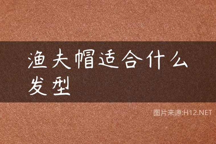 渔夫帽适合什么发型