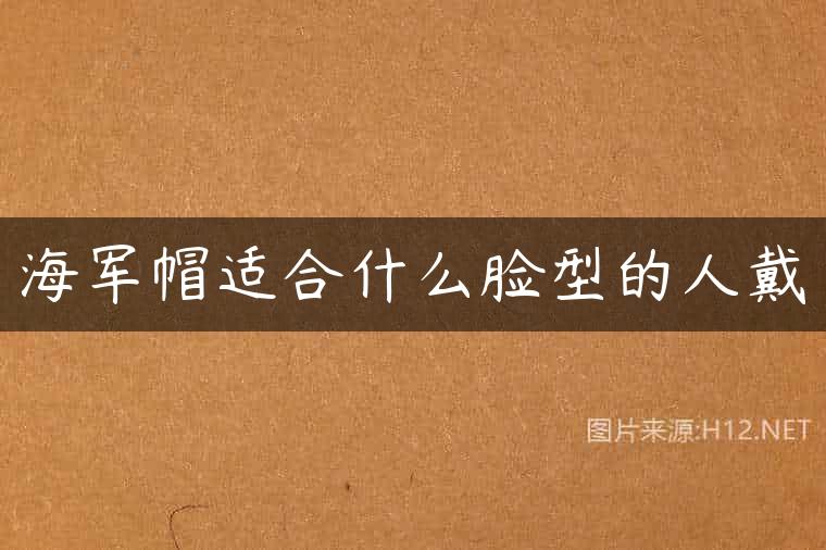 海军帽适合什么脸型的人戴
