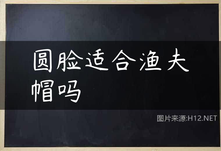 圆脸适合渔夫帽吗