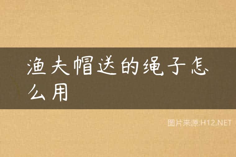 渔夫帽送的绳子怎么用