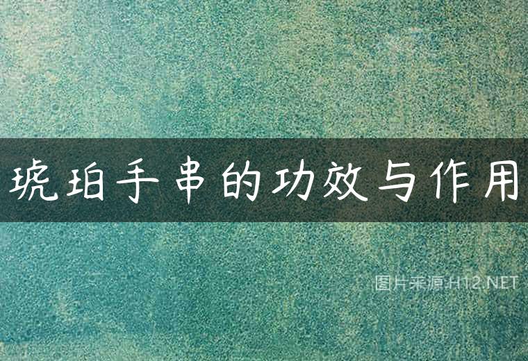 琥珀手串的功效与作用