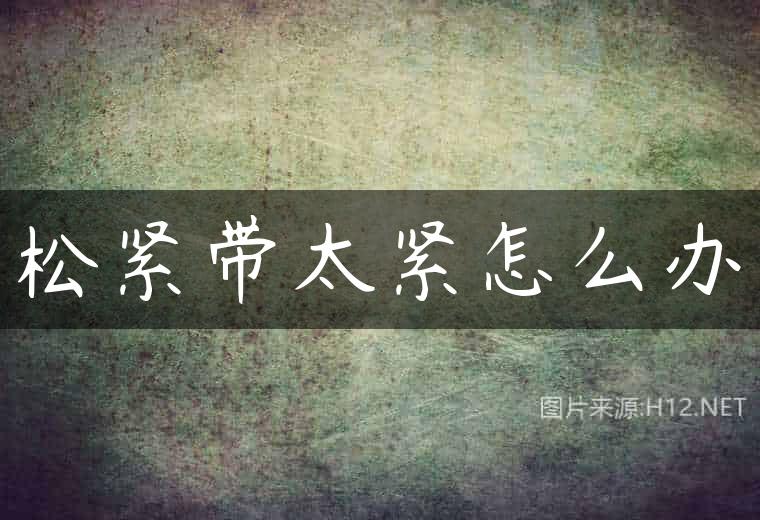 松紧带太紧怎么办
