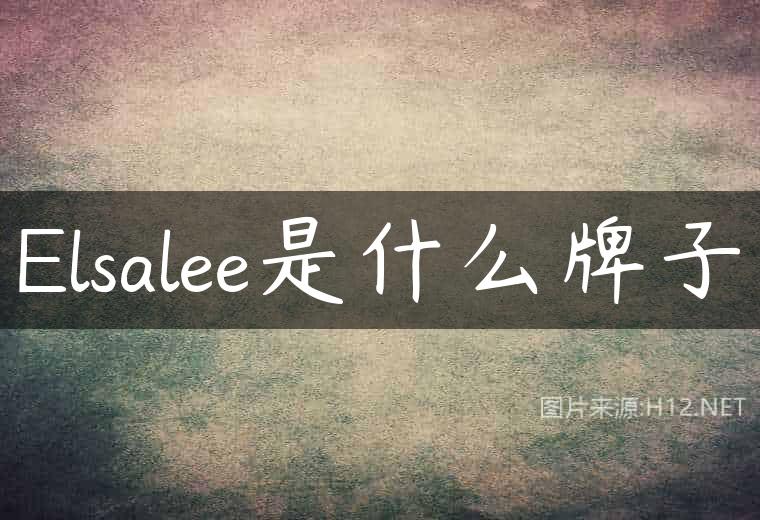 Elsalee是什么牌子