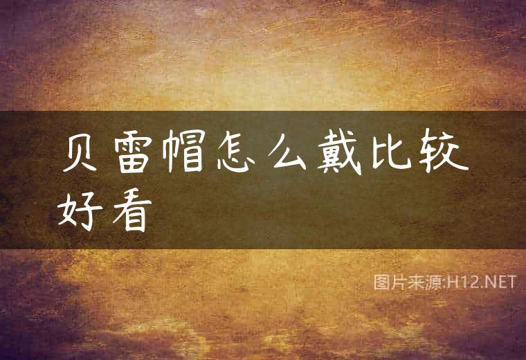贝雷帽怎么戴比较好看