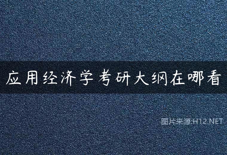 应用经济学考研大纲在哪看