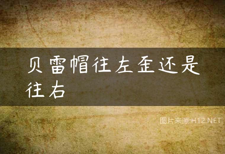贝雷帽往左歪还是往右