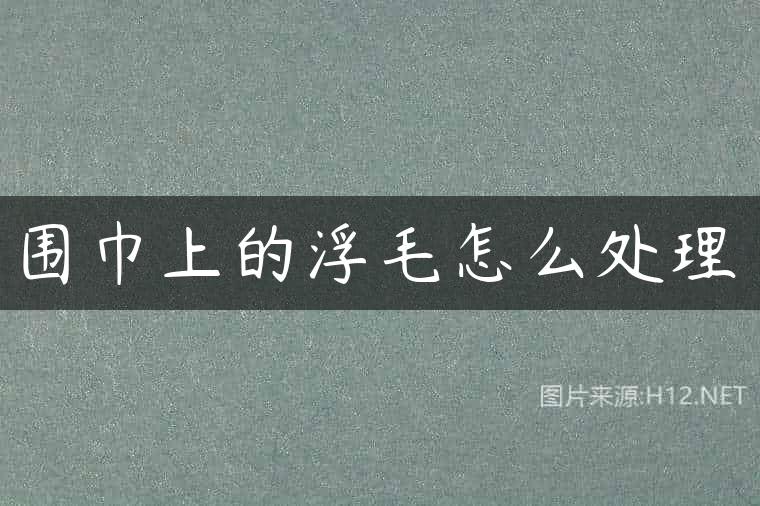 围巾上的浮毛怎么处理