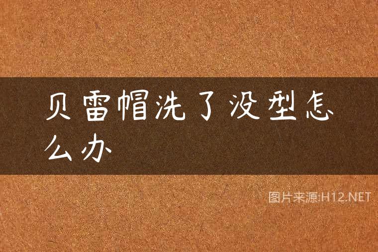 贝雷帽洗了没型怎么办