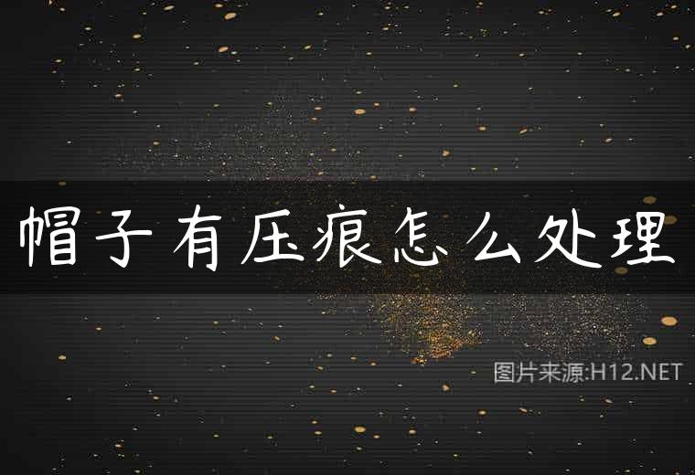 帽子有压痕怎么处理
