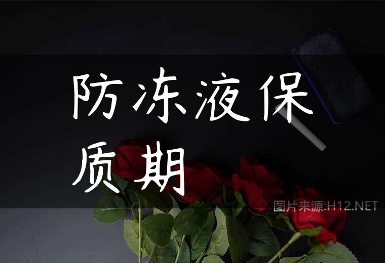 防冻液保质期
