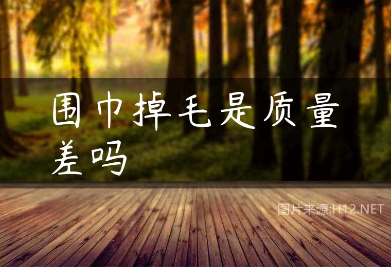 围巾掉毛是质量差吗