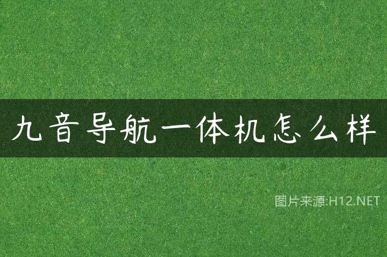 九音导航一体机怎么样