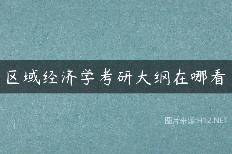 区域经济学考研大纲在哪看