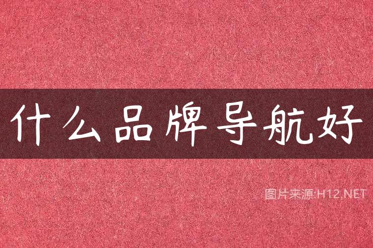 什么品牌导航好