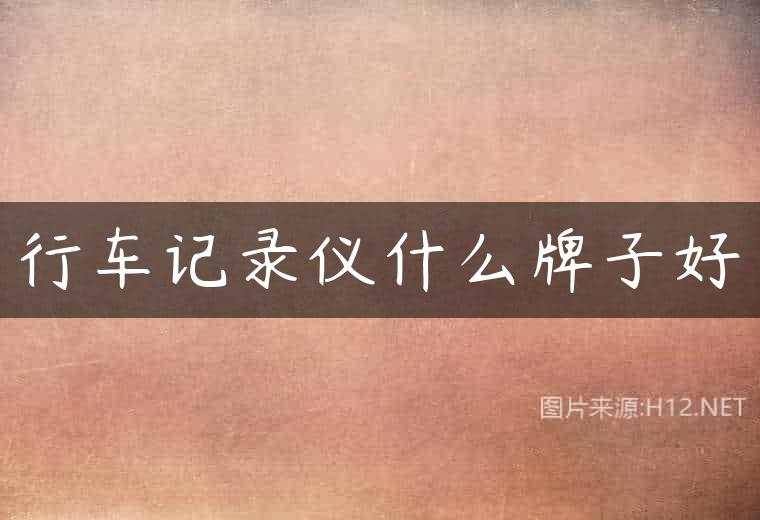 行车记录仪什么牌子好