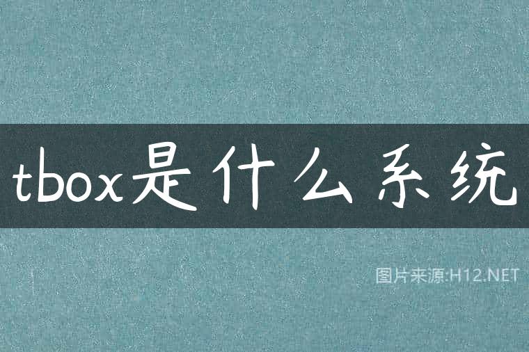 tbox是什么系统