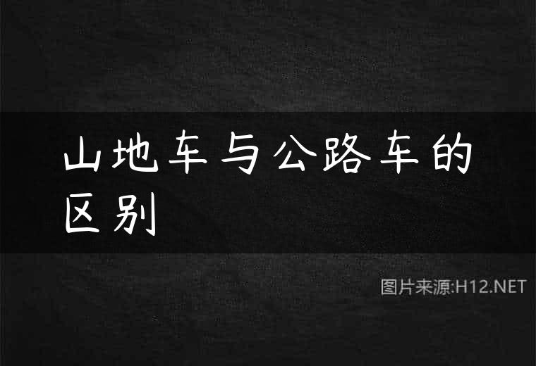 山地车与公路车的区别