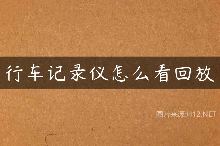 行车记录仪怎么看回放