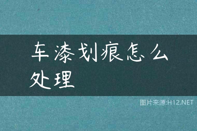 车漆划痕怎么处理