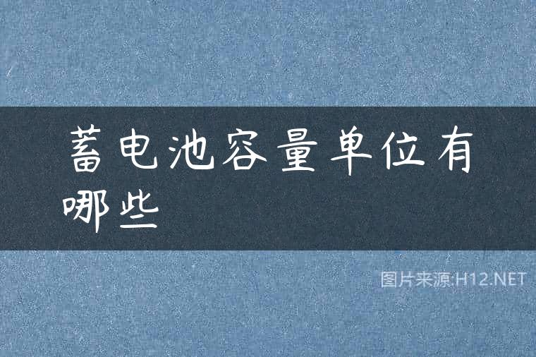 蓄电池容量单位有哪些