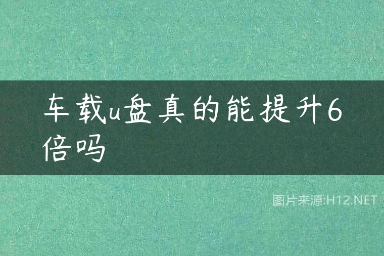 车载u盘真的能提升6倍吗