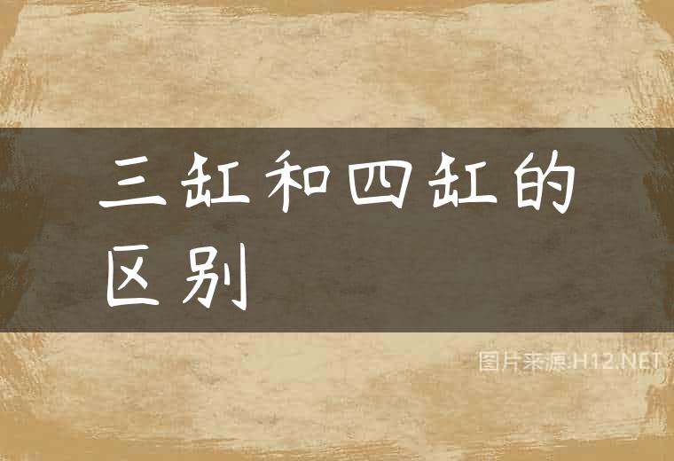 三缸和四缸的区别