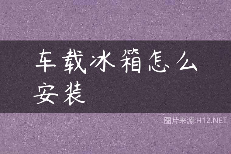 车载冰箱怎么安装