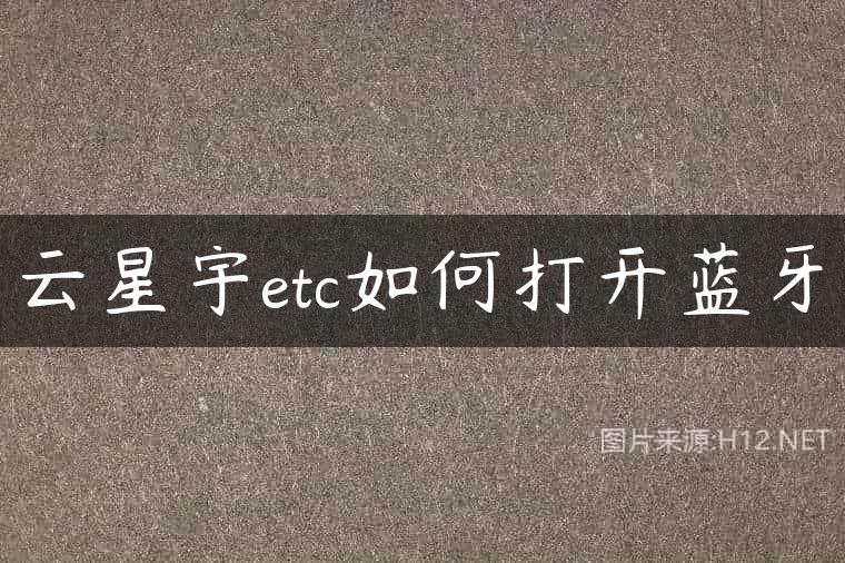 云星宇etc如何打开蓝牙