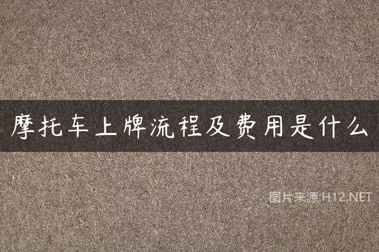 摩托车上牌流程及费用是什么