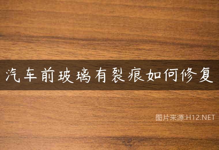 汽车前玻璃有裂痕如何修复