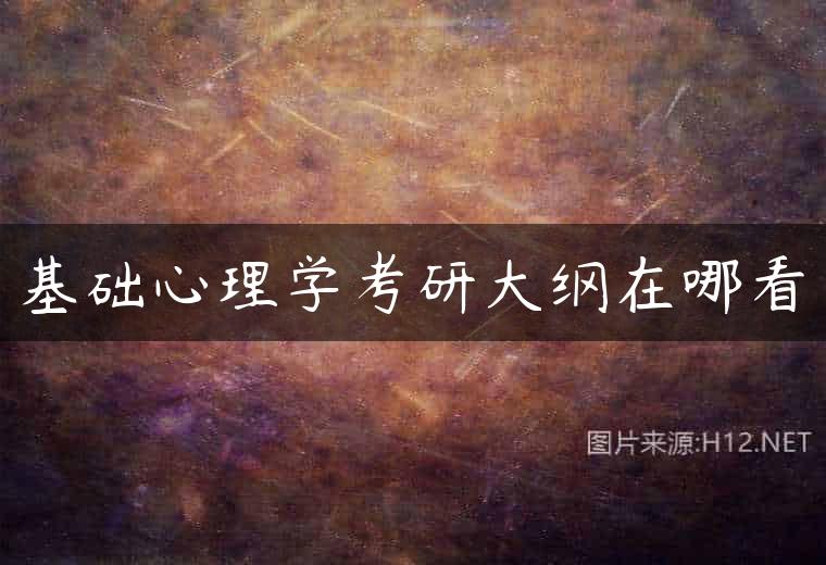 基础心理学考研大纲在哪看