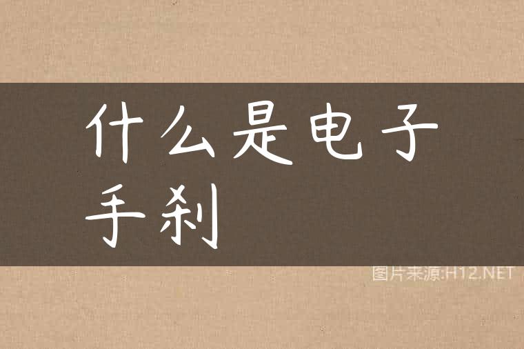 什么是电子手刹