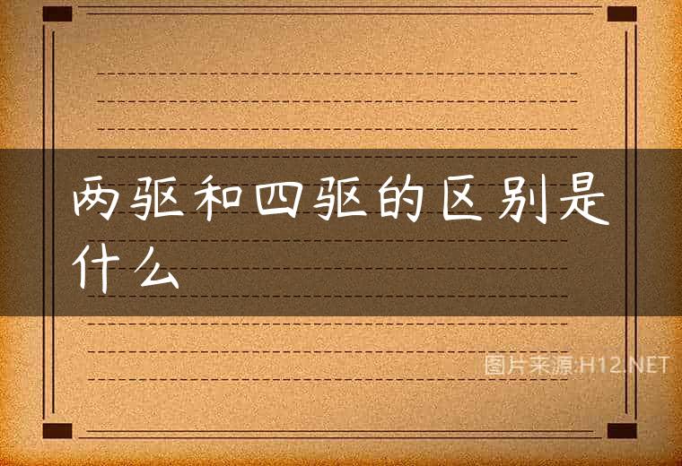 两驱和四驱的区别是什么
