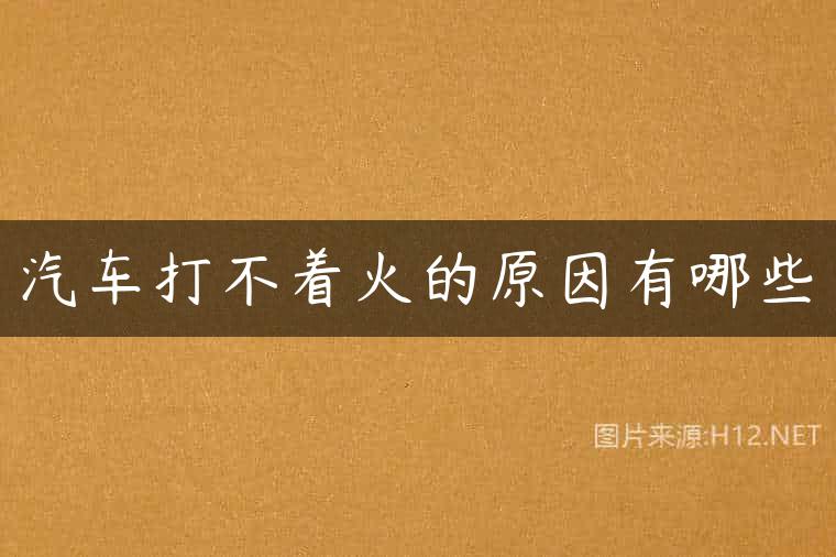 汽车打不着火的原因有哪些
