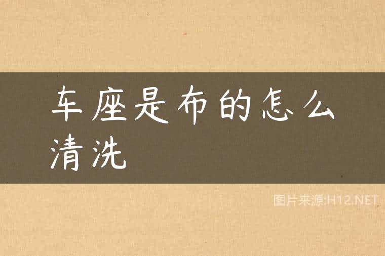 车座是布的怎么清洗