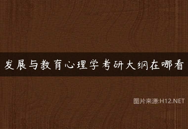发展与教育心理学考研大纲在哪看