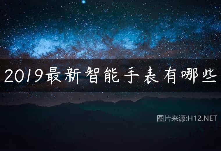2019最新智能手表有哪些