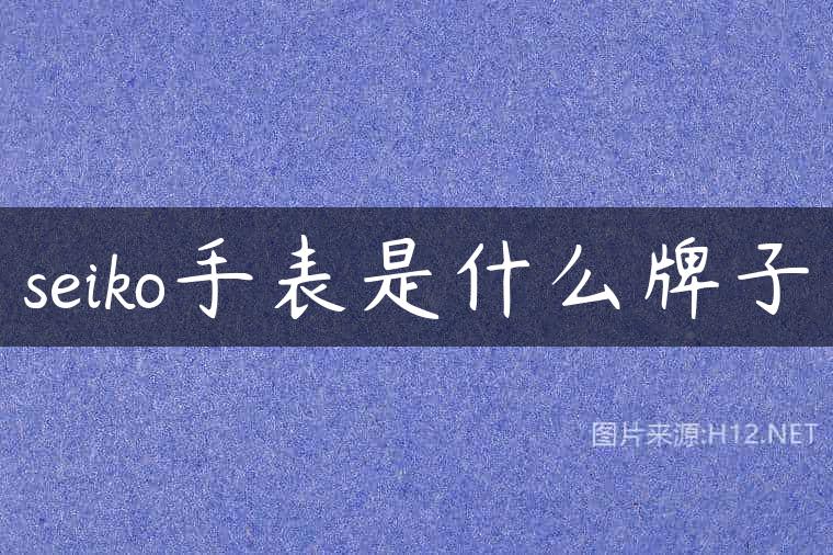 seiko手表是什么牌子