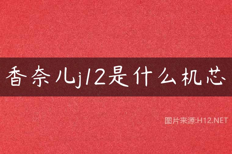香奈儿j12是什么机芯