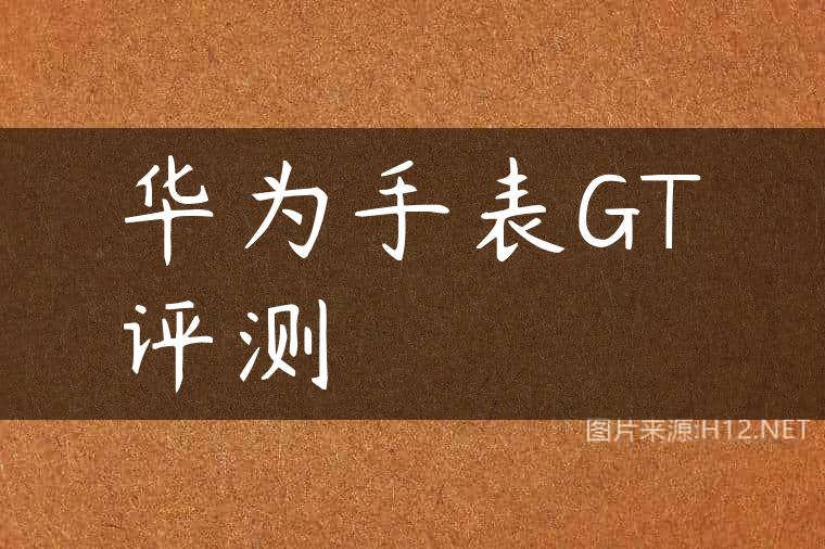 华为手表GT评测