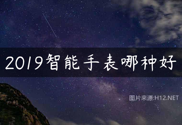 2019智能手表哪种好