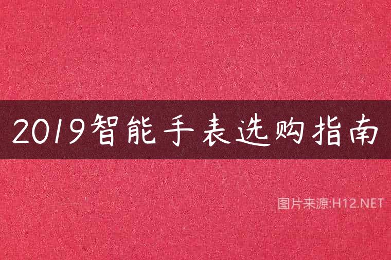 2019智能手表选购指南