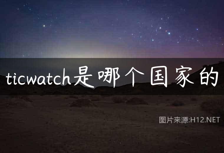 ticwatch是哪个国家的