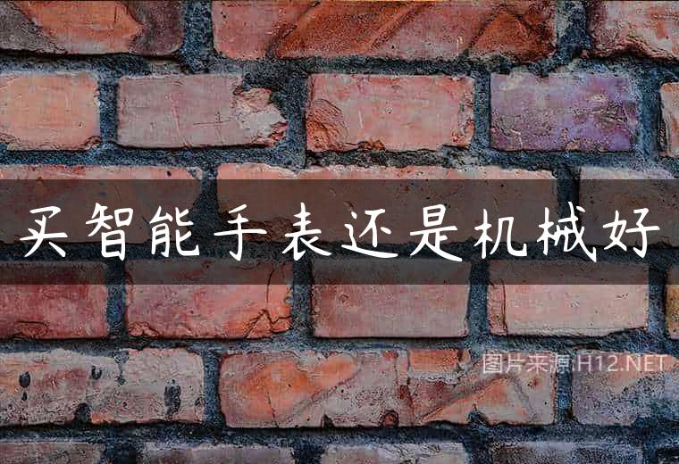 买智能手表还是机械好