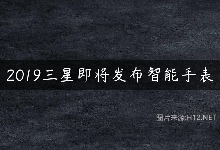 2019三星即将发布智能手表